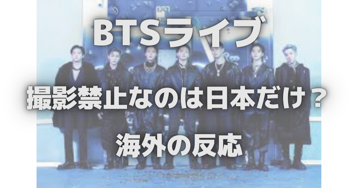 BTSの日本ライブは撮影禁止ですか？