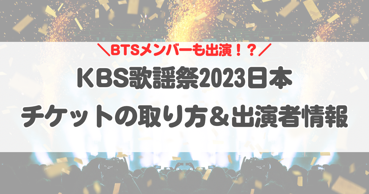 【BTS出演!?】KBS歌謡祭2023日本チケットの取り方｜出演者は？