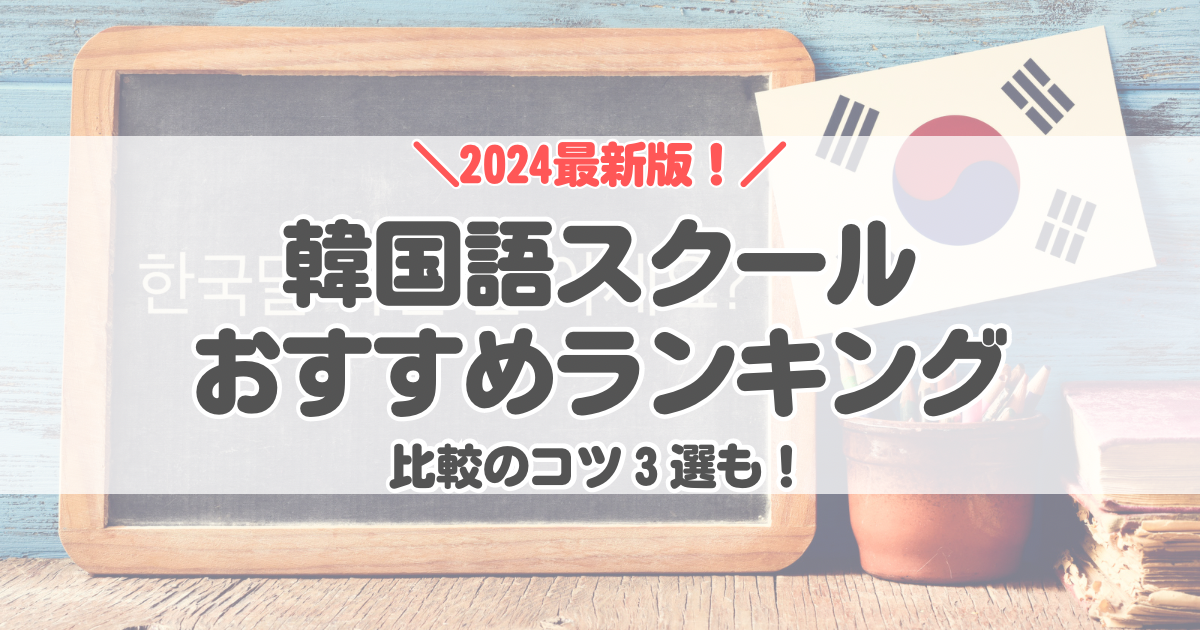 韓国語スクールおすすめランキング【2024最新版】比較のコツ３選も！